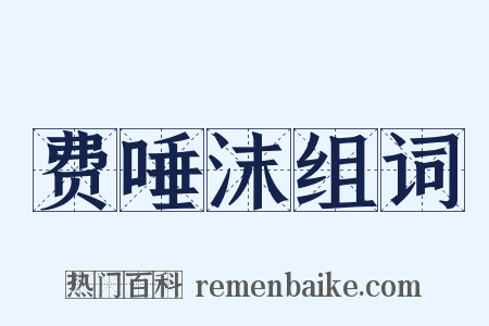 费唾沫组词是什么意思的图片